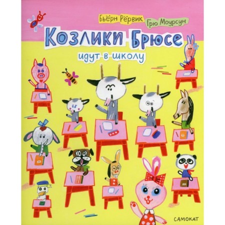 Bruce goats go to school. Rurvik, Mursun