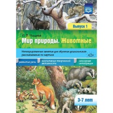 The world of nature. Animals. Integrated classes for learning preschool children. Issue 1. from 3 to 7 years. Nischeva N.V.