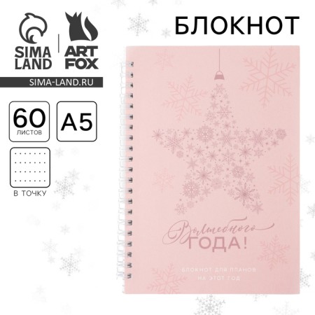 New Year's notebook to the point of the "Magic Year", A5, 60 sheets, UV-pila