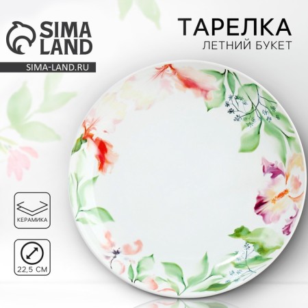 Ceramic “Watercolor” plate, 22.5 cm, white color