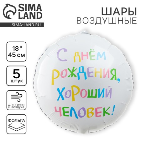 Foil ball 18 "Happy birthday, good person", circle, set of 5 pcs.