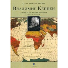 Владимир Кеппен. Учёный, посвятивший жизнь метеорологии. Вегенер-Кеппен Э.
