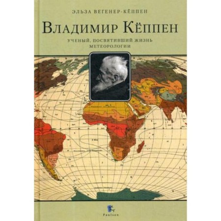 Vladimir Keppen. A scientist who has devoted the life of meteorology. Veener-Keppen E.