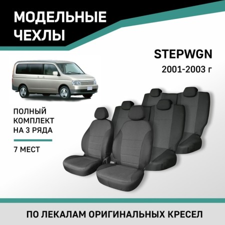 Autorekhly for Honda Stepwgn, 2001-2003, 7 places, Jacquard
