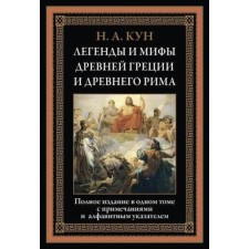 Легенды и мифы Древней Греции и Древнего Рима. Кун Н. А.