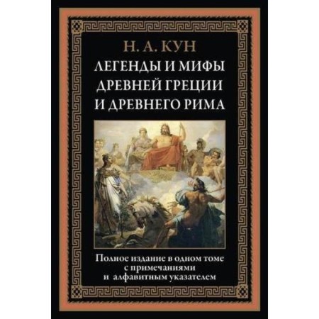 Легенды и мифы Древней Греции и Древнего Рима. Кун Н. А.
