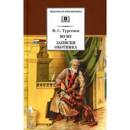 Mu Mu. Notes of a hunter. Turgenev I.