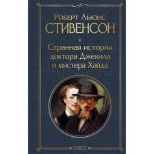 The strange story of Dr. Jekyl and Mr. Haid. Stevenson R.L.