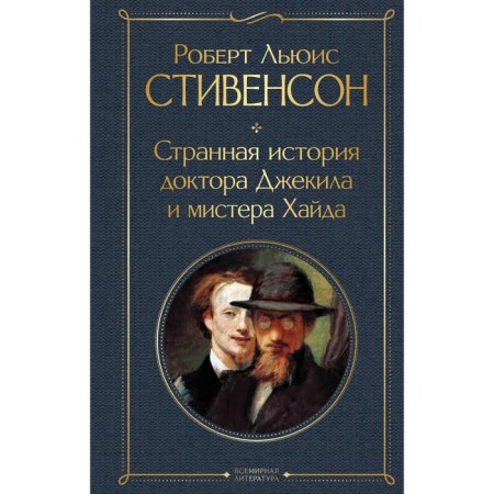 The strange story of Dr. Jekyl and Mr. Haid. Stevenson R.L.