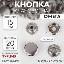 Installation button, omega (o-shaped), d = 15 mm, nickel color