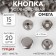 Installation button, omega (o-shaped), d = 15 mm, nickel color