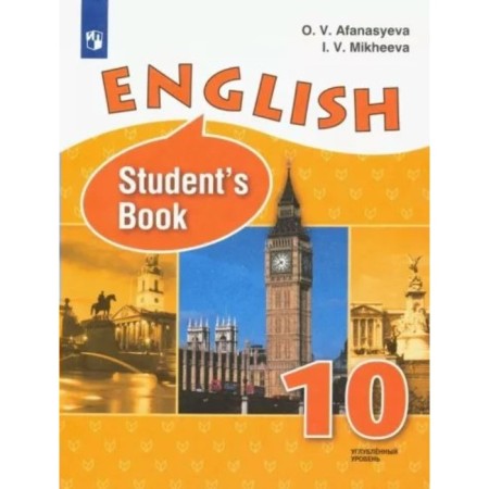 Grade 10. English language. Textbook. In -depth level. Afanasyeva O.V.