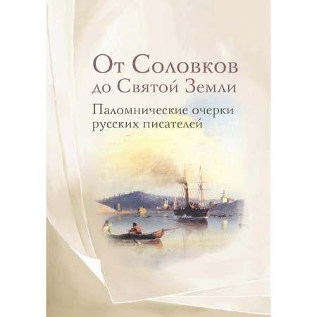 From Solovkov to the Holy Land. Pilgrimage essays of Russian writers