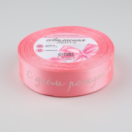 Atlase tape "Happy birthday", 25 mm × 23 ± 1 m, pink color No. 147-1