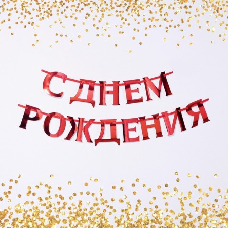 Garland on the tape, metallic "with DR" red, dl. 140 cm., 250 g/sq.m-1