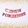 Garland on the tape, metallic "with DR" red, dl. 140 cm., 250 g/sq.m