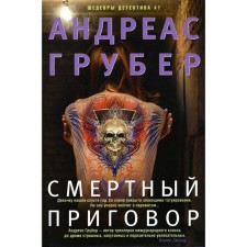 Смертный приговор. Грубер А.