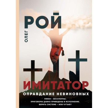 Simulator. The justification of the innocent. Roy O.Yu.