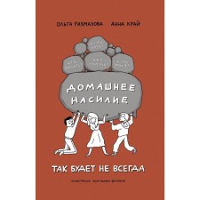 Домашнее насилие. Так будет не всегда. Размахова О. Л.