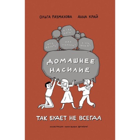 Домашнее насилие. Так будет не всегда. Размахова О. Л.