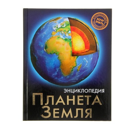 Encyclopedia "Planet Earth"