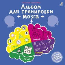 «Альбом для тренировки мозга от нейропсихолога»