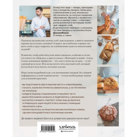Bread in the section. A detailed baking course of yeast and fermentation bread from scratch. Ahmed Ali-Zade-1