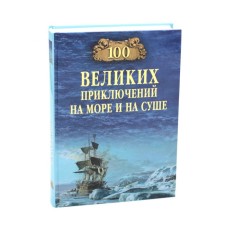 100 great adventures at sea and on land. Gusev V.B.
