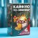 Hot chocolate “Kaifui in winter”, taste: in Spanish, 125 (25 g 5 pcs.)