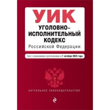 Criminal Executive Code of the Russian Federation