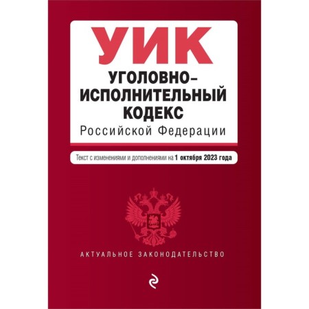 Criminal Executive Code of the Russian Federation