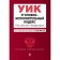 Criminal Executive Code of the Russian Federation