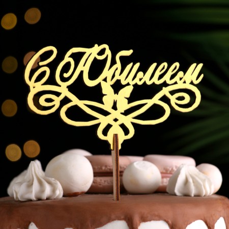 Topper wooden "with an anniversary" Golden DAMI beautifully 14.3x8 cm-1