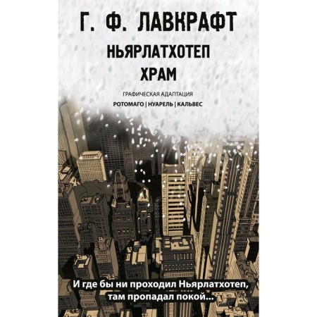 Nyarlathotep. Temple, Lovecraft G., Rotomago, etc.