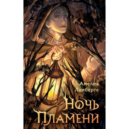 Flame Night. Lamberta A.