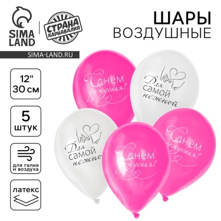 Шар латексный «С днём рождения», девушке, в наборе 5 шт., 12"