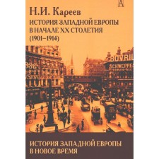 История Западной Европы в Новое время. Развитие культурных и социальных отношений. История Западной Европы в начале XX столетия (1901-1914). Кареев Н.И.