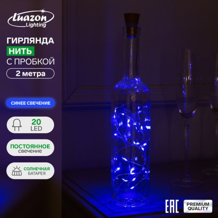 Garland “thread” 2 m dews with a cork, IP44, silver thread, 20 led, blue glow, fixing, solar battery