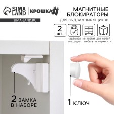 Blocker for sliding cabinets on a magnet, set 2 pcs., White color