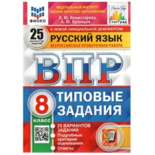 GEF. Russian language. 25 options. Fioko. 8th grade. Komissarova L. Yu.