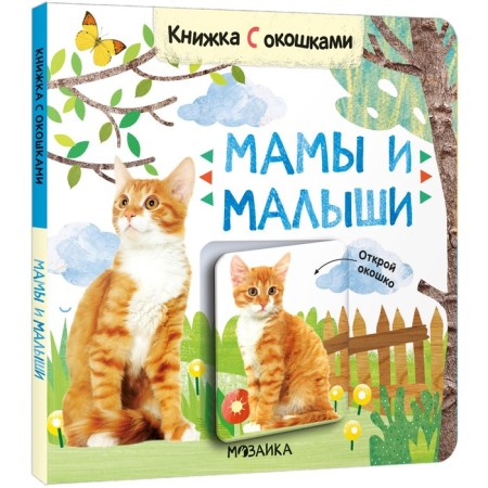 Books with windows. Moms and kids