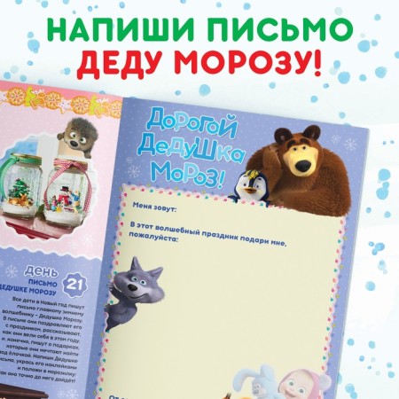 Book with stickers Advent Calendar, A4, 24 pp., Masha and the bear-6