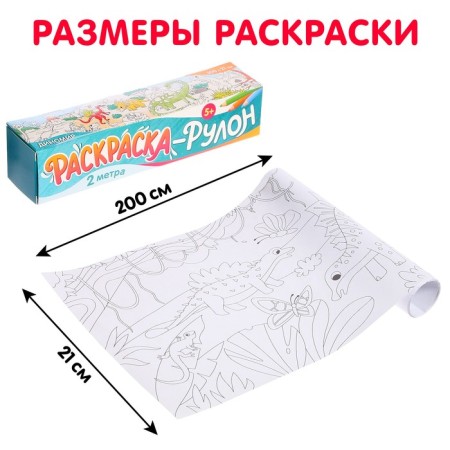 Раскраска-рулон «Диномир»-1