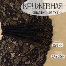 Lace elastic fabric, 220 mm × 2.7 ± 0.5 m, black color