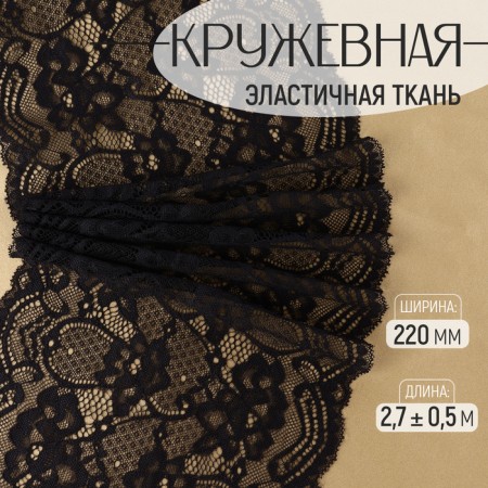 Lace elastic fabric, 220 mm × 2.7 ± 0.5 m, black color