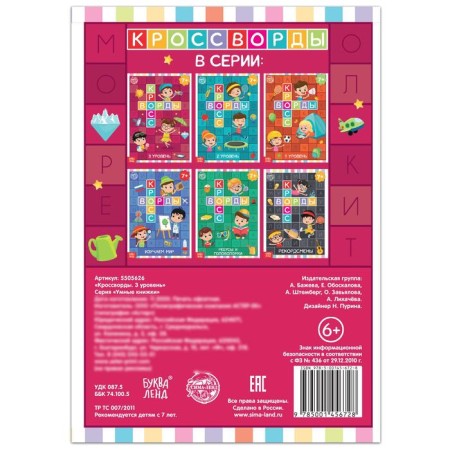 The book "Crosswords. 3 level "16 p.-3