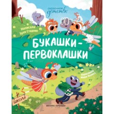 Bukashki-first-graders. Stadnik Z.