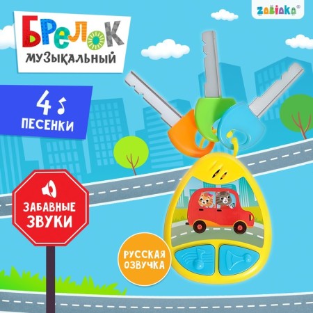 Musical keychain, sound, yellow color