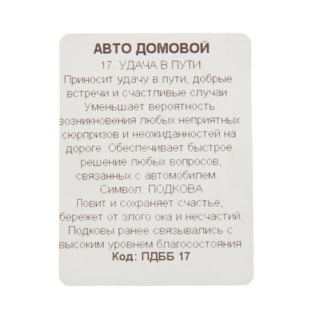 Брелок "Удача в пути", мед. сталь-2