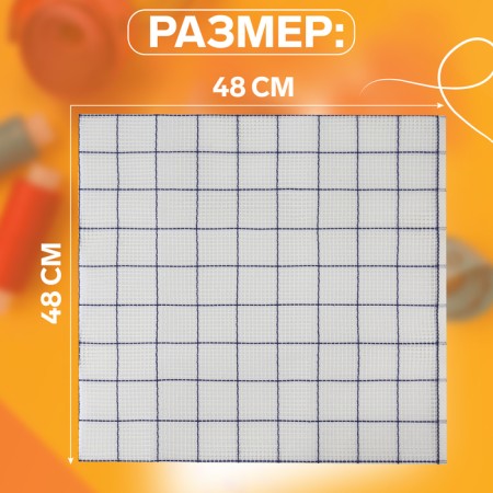 Canvas Strashin for embroidery, in a cage, No. 5, 48 × 48 cm, white/blue color-1